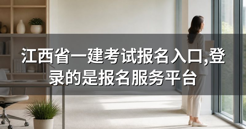 江西省一建考试报名入口,登录的是报名服务平台