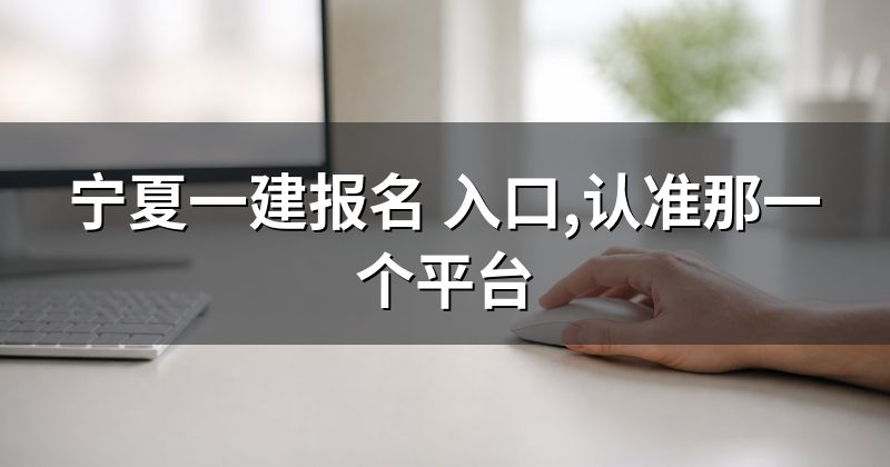 宁夏一建报名 入口,认准那一个平台