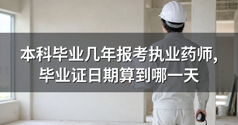 本科毕业几年报考执业药师,毕业证日期算到哪一天