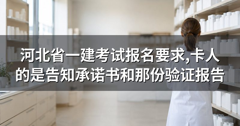 河北省一建考试报名要求,卡人的是告知承诺书和那份验证报告
