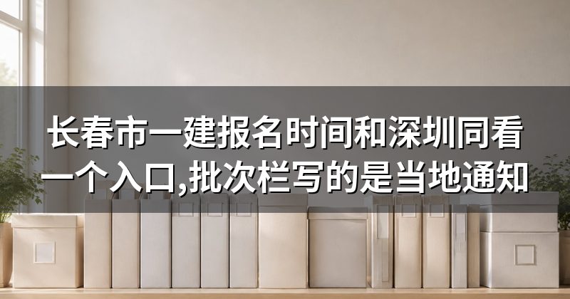 长春市一建报名时间和深圳同看一个入口,批次栏写的是当地通知