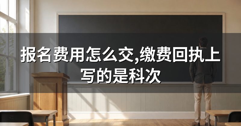 报名费用怎么交,缴费回执上写的是科次