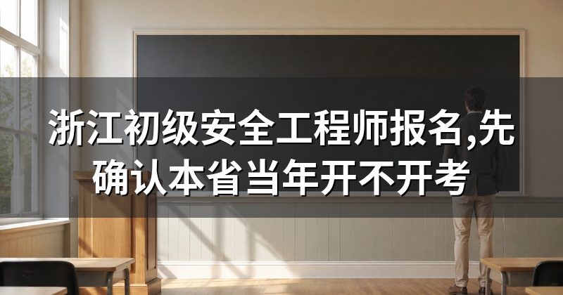 浙江初级安全工程师报名,先确认本省当年开不开考