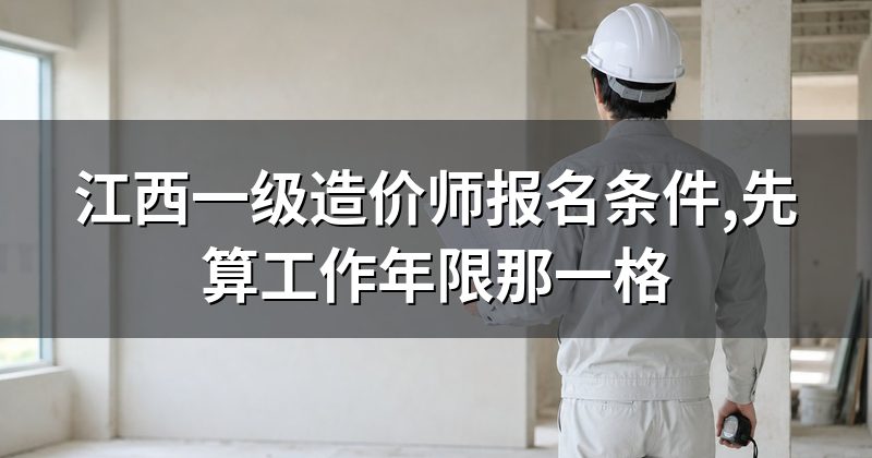 江西一级造价师报名条件,先算工作年限那一格