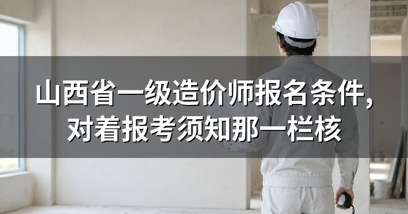 山西省一级造价师报名条件,对着报考须知那一栏核