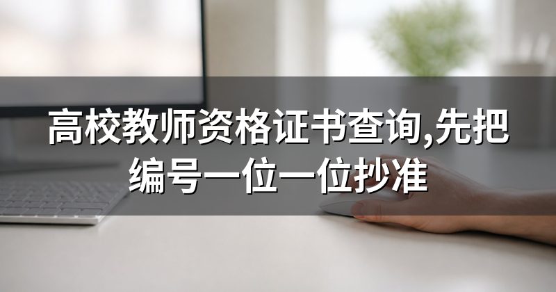 高校教师资格证书查询,先把编号一位一位抄准
