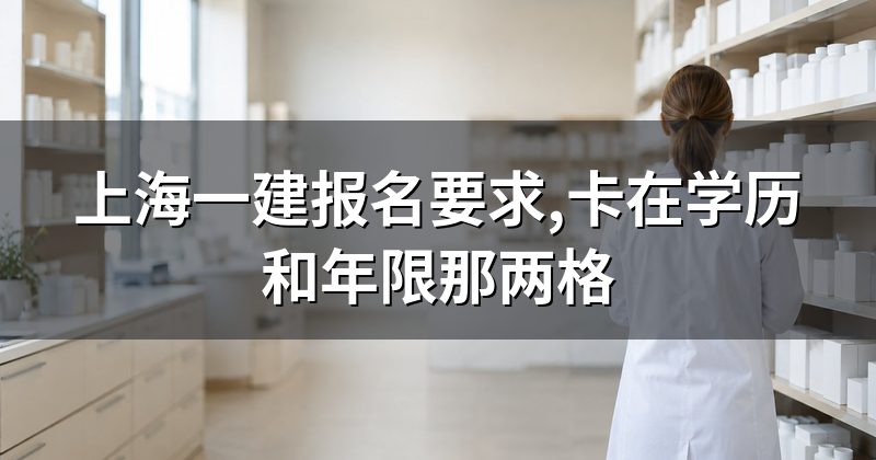 上海一建报名要求,卡在学历和年限那两格