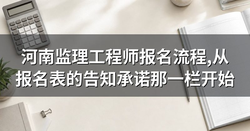 河南监理工程师报名流程,从报名表的告知承诺那一栏开始