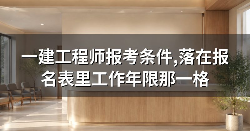 一建工程师报考条件,落在报名表里工作年限那一格