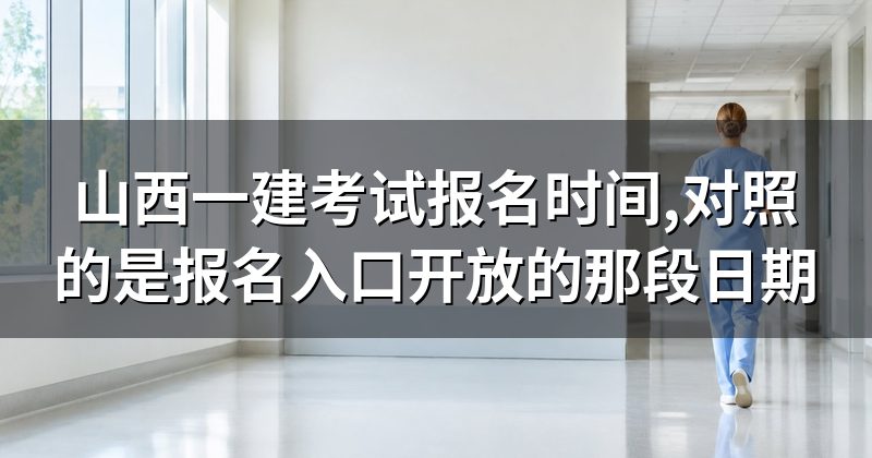 山西一建考试报名时间,对照的是报名入口开放的那段日期