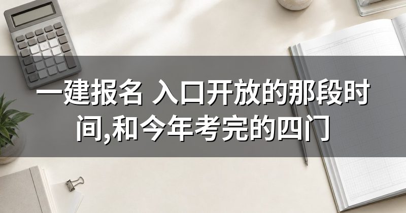 一建报名 入口开放的那段时间,和今年考完的四门