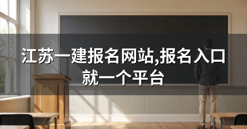 江苏一建报名网站,报名入口就一个平台