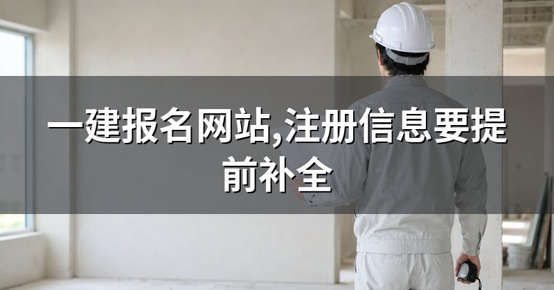 一建报名网站,注册信息要提前补全
