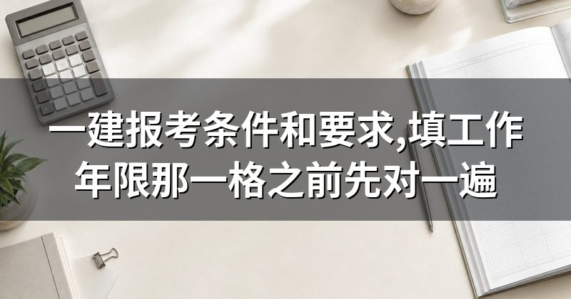 一建报考条件和要求,填工作年限那一格之前先对一遍