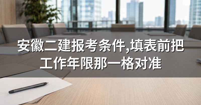 安徽二建报考条件,填表前把工作年限那一格对准