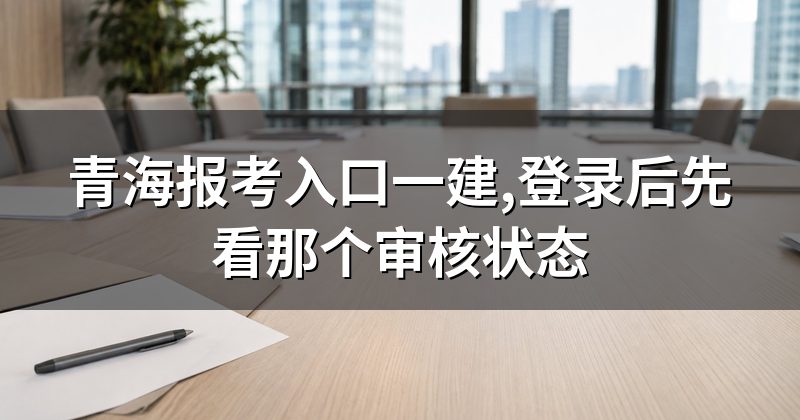 青海报考入口一建,登录后先看那个审核状态