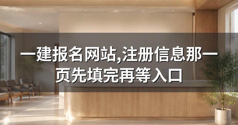 一建报名网站,注册信息那一页先填完再等入口
