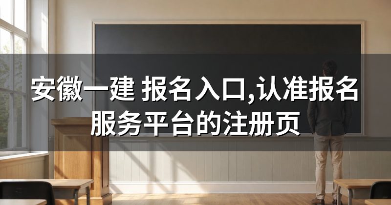 安徽一建 报名入口,认准报名服务平台的注册页