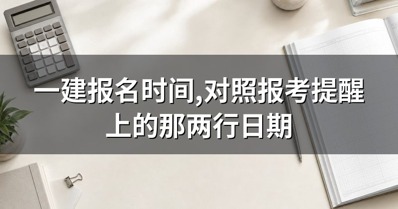 一建报名时间,对照报考提醒上的那两行日期