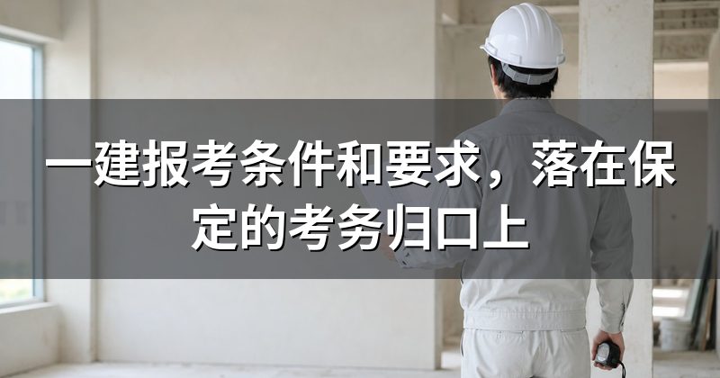 一建报考条件和要求,落在保定的考务归口上