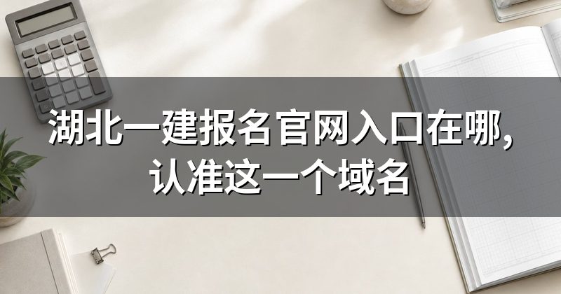 湖北一建报名官网入口在哪,认准这一个域名