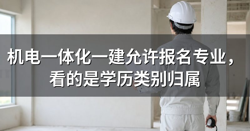 机电一体化一建允许报名专业,看的是学历类别归属