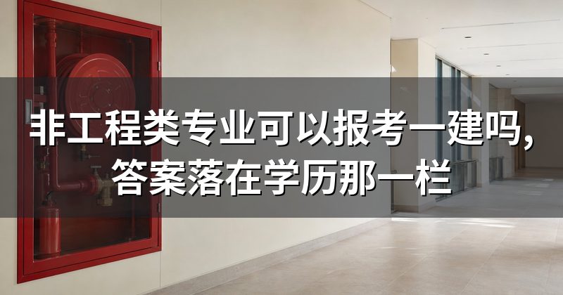 非工程类专业可以报考一建吗,答案落在学历那一栏