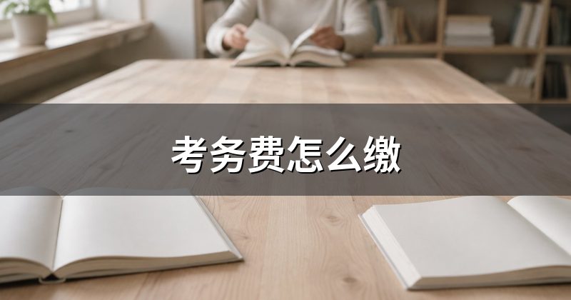 考务费怎么缴
