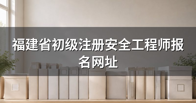 福建省初级注册安全工程师报名网址