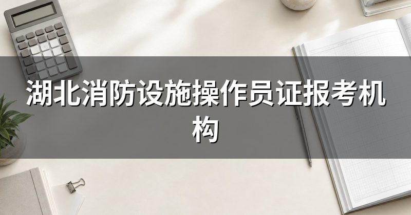 湖北消防设施操作员证报考机构