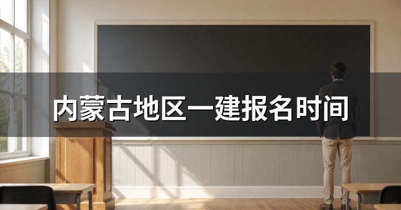 内蒙古地区一建报名时间