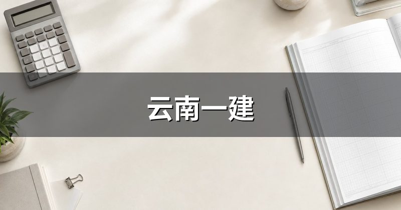 云南一建