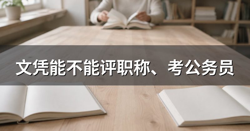文凭能不能评职称、考公务员