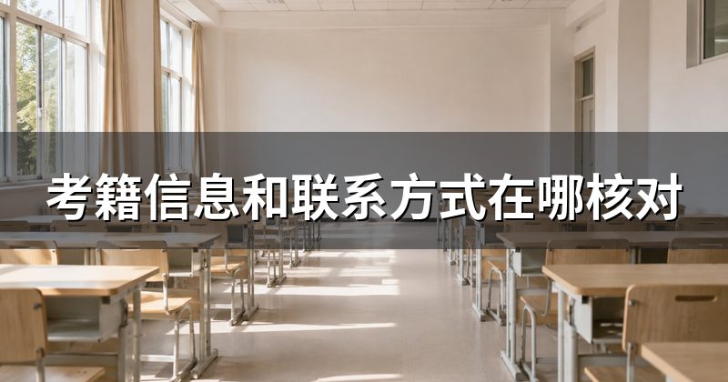 考籍信息和联系方式在哪核对