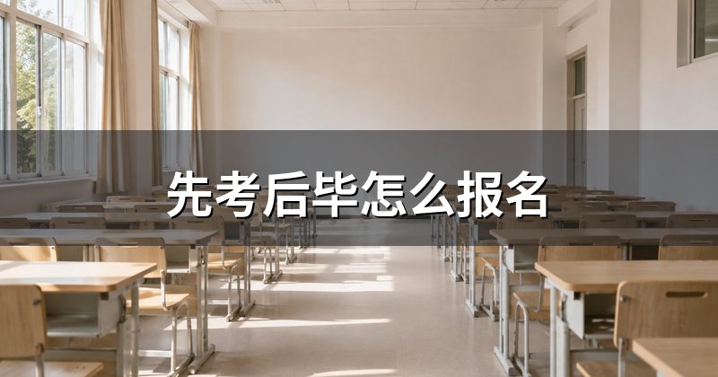 先考后毕怎么报名