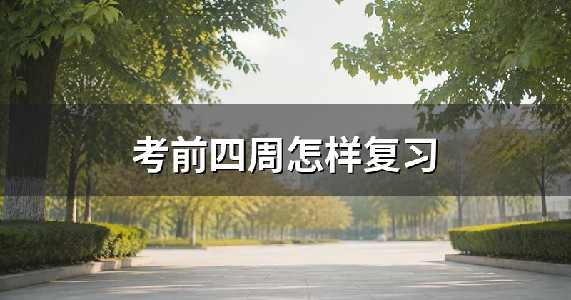 考前四周怎样复习