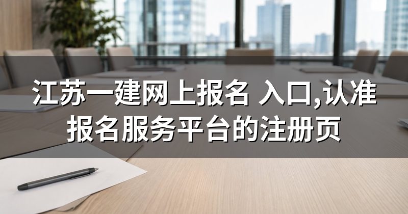 江苏一建网上报名 入口,认准报名服务平台的注册页