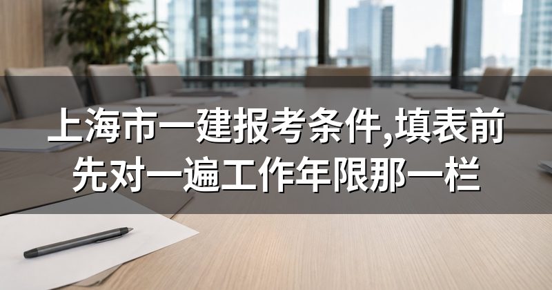 上海市一建报考条件,填表前先对一遍工作年限那一栏