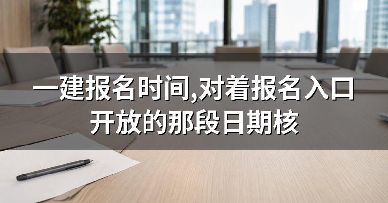 一建报名时间,对着报名入口开放的那段日期核