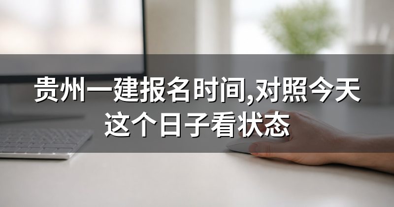 贵州一建报名时间,对照今天这个日子看状态