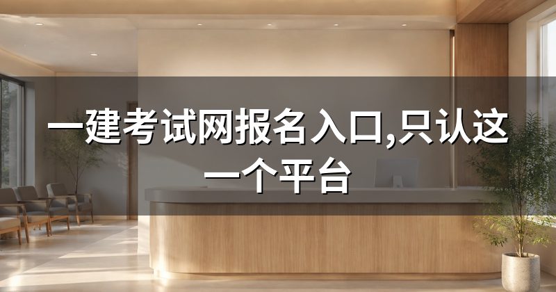 一建考试网报名入口,只认这一个平台