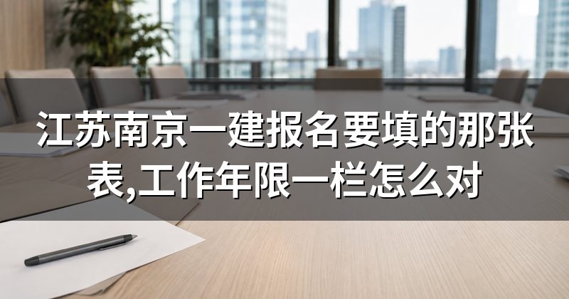 江苏南京一建报名要填的那张表,工作年限一栏怎么对