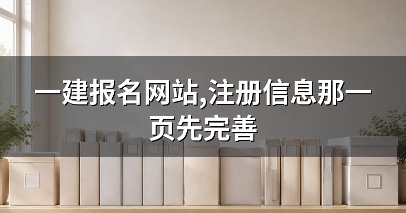 一建报名网站,注册信息那一页先完善