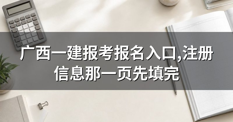 广西一建报考报名入口,注册信息那一页先填完