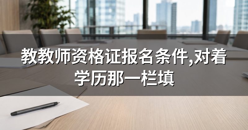 教教师资格证报名条件,对着学历那一栏填