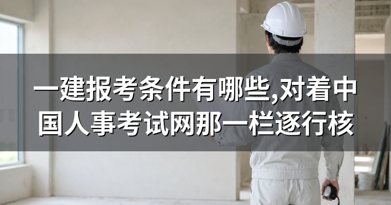 一建报考条件有哪些,对着中国人事考试网那一栏逐行核