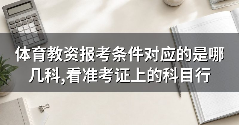体育教资报考条件对应的是哪几科,看准考证上的科目行