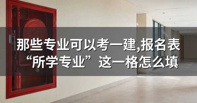 那些专业可以考一建,报名表“所学专业”这一格怎么填