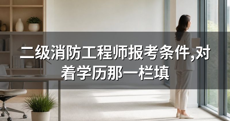 二级消防工程师报考条件,对着学历那一栏填