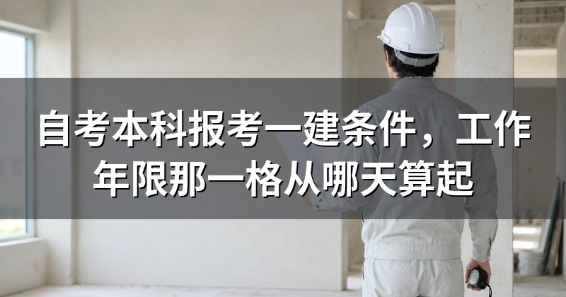 自考本科报考一建条件，工作年限那一格从哪天算起